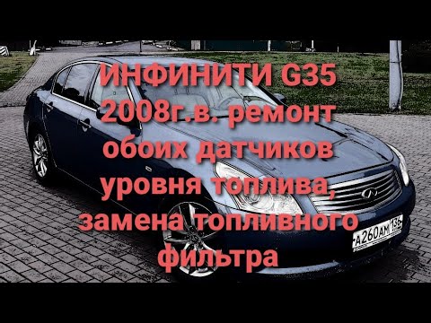 Ремонт Инфинити  G35 Infiniti g35 датчик уровня топлива замена топливного фильтра