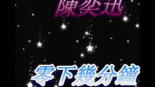 音樂鈴聲   ---   陳奕迅  -零下幾分鐘-