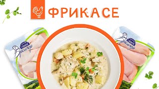 Будет вкусно: Французский рецепт и Богатство Сибири -  готовим Фрикасе!