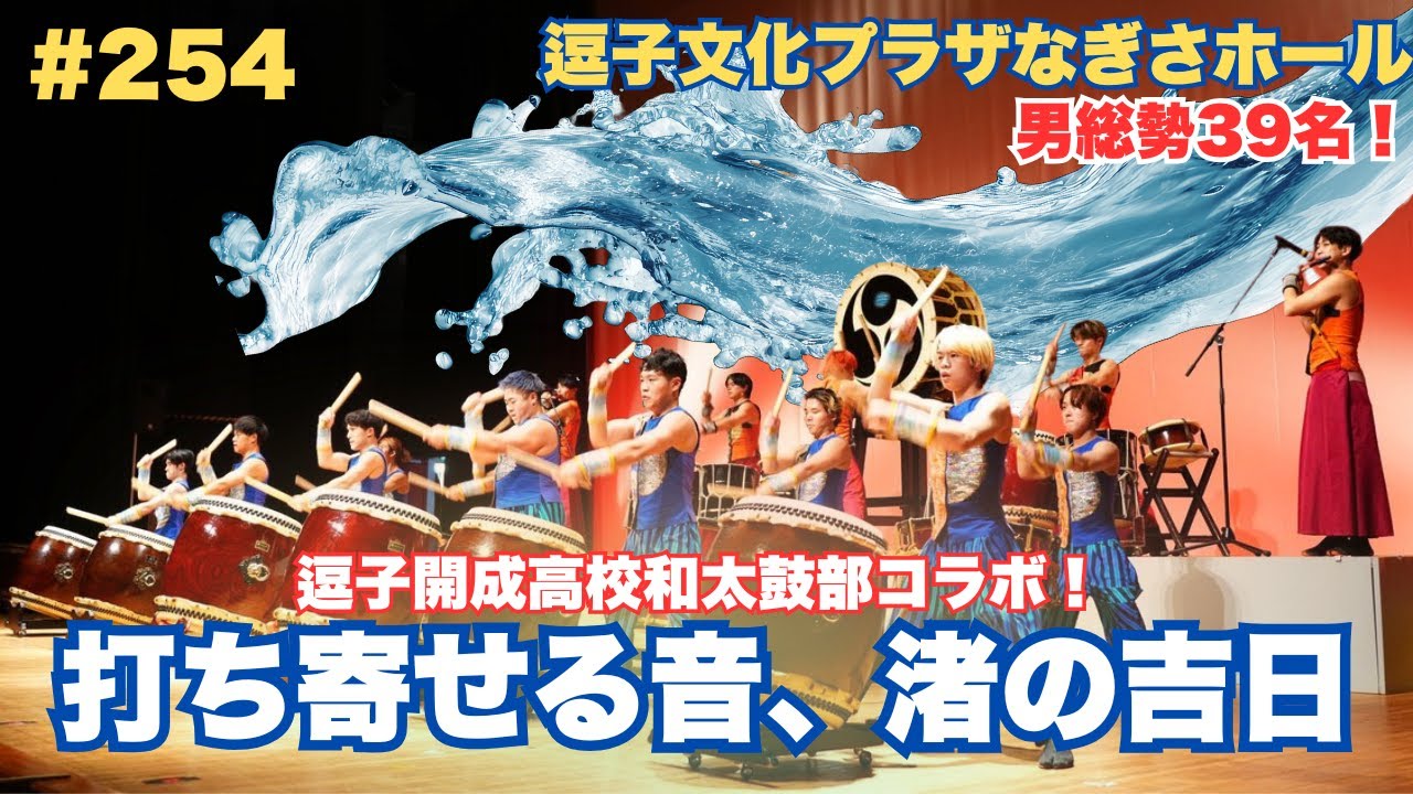 #254 🎍新年一発目🎉 男39名集結！和太鼓グループ彩 逗子公演 Vol.7 ダイジェスト🥁