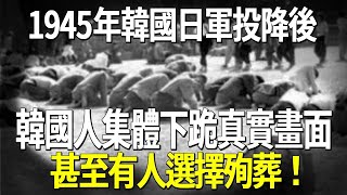 1945年韓國日軍投降後,韓國人集體下跪真實畫面,甚至有人選擇殉葬!