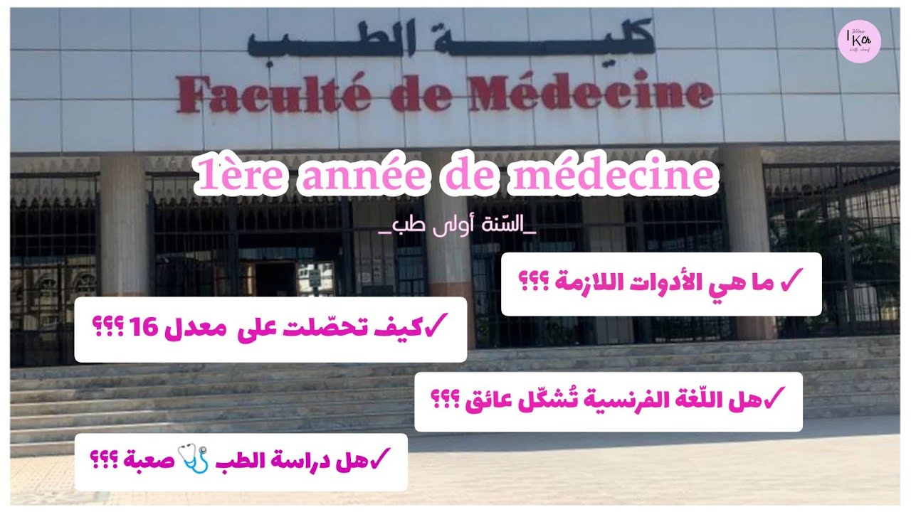 أجبتُ عن أغلب أسئلتكم حول السّنة أولى طب:الأدوات اللازمة ،هل الفرنسية تُشكل عائق .......