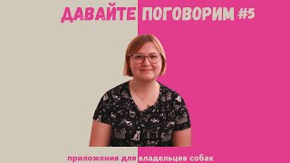 Приложения для владельцев собак.Выпуск #5/Давайте поговорим/Патрик спрашивает screenshot 2