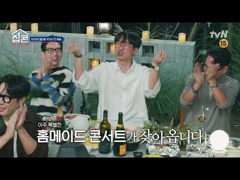 [예고] 놀고 먹고 노래하고♬ 윤종신 집에 놀러온 특별한 손님들의 정체는?!
