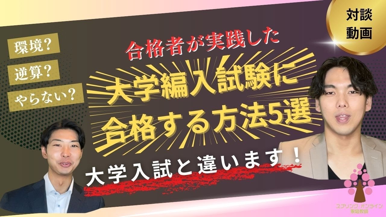 【大学編入】編入試験に合格する方法５選！