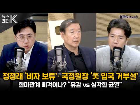 [뉴스레터K] 정청래 ‘미국 비자 발급 지연’...이유는? + 주유엔대사, 북한에 ‘지뢰 사과’ 촉구 外 - 이동학, 신주호ㅣKBS 261009 방송