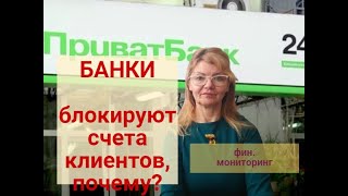 Банк Блокирует Счет Вам,Считает Рисковым ? | Финмониторинг Усилился