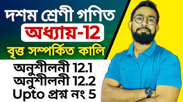 বৃত্ত সম্পর্কীত কালি|Class 10 Maths Chapter 12 Bengali Medium|JJ Class Of Learning