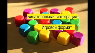 Билатеральная интеграция. Игровой формат.