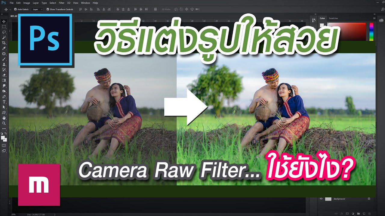 โปรแกรม แต่ง รูป ที่ ฮิต ที่สุด ใน ตอน นี้  Update 2022  วิธีแต่งรูปด้วย Photoshop โดยใช้ Camera Raw Filter