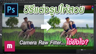 วิธีแต่งรูปด้วย Photoshop โดยใช้ Camera Raw Filter