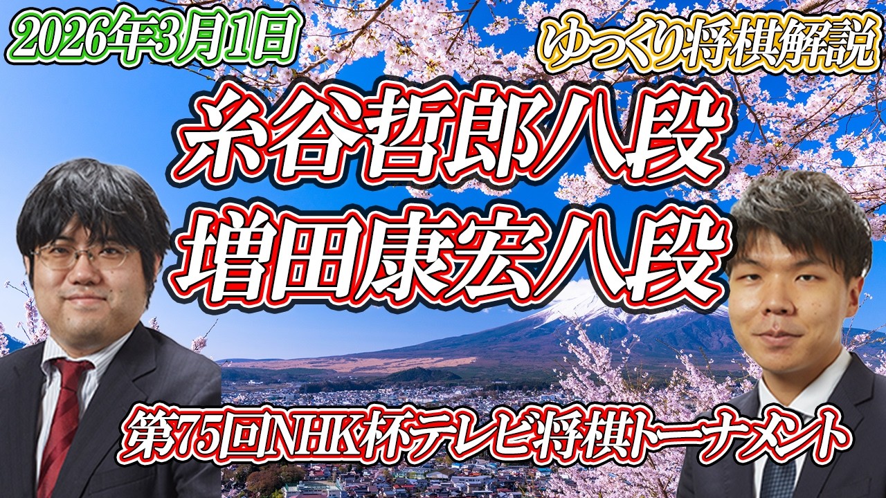 【質実剛健】糸谷哲郎八段vs増田康宏八段　第75回NHK杯テレビ将棋トーナメント