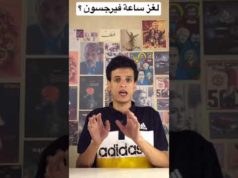 فيرجسون وسر الدقيقة 90