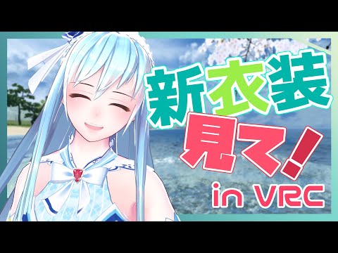 【フルトラ雑談】衣装追加しました！【VRChat】