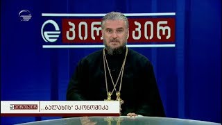 მამა შალვა კეკელიას ჩართვა გადაცემაში პირისპირ