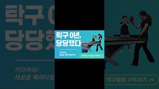 짱 먹겠다는 당당한 탁구0년 l @무브케어탁구트레이닝  #쇼츠  #shorts