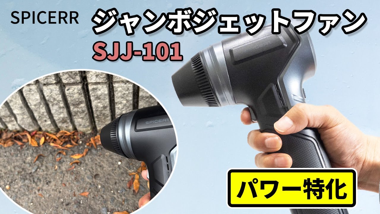 サインハウス SPICERR（スパイサー）ジャンボジェットファン SJJ 101