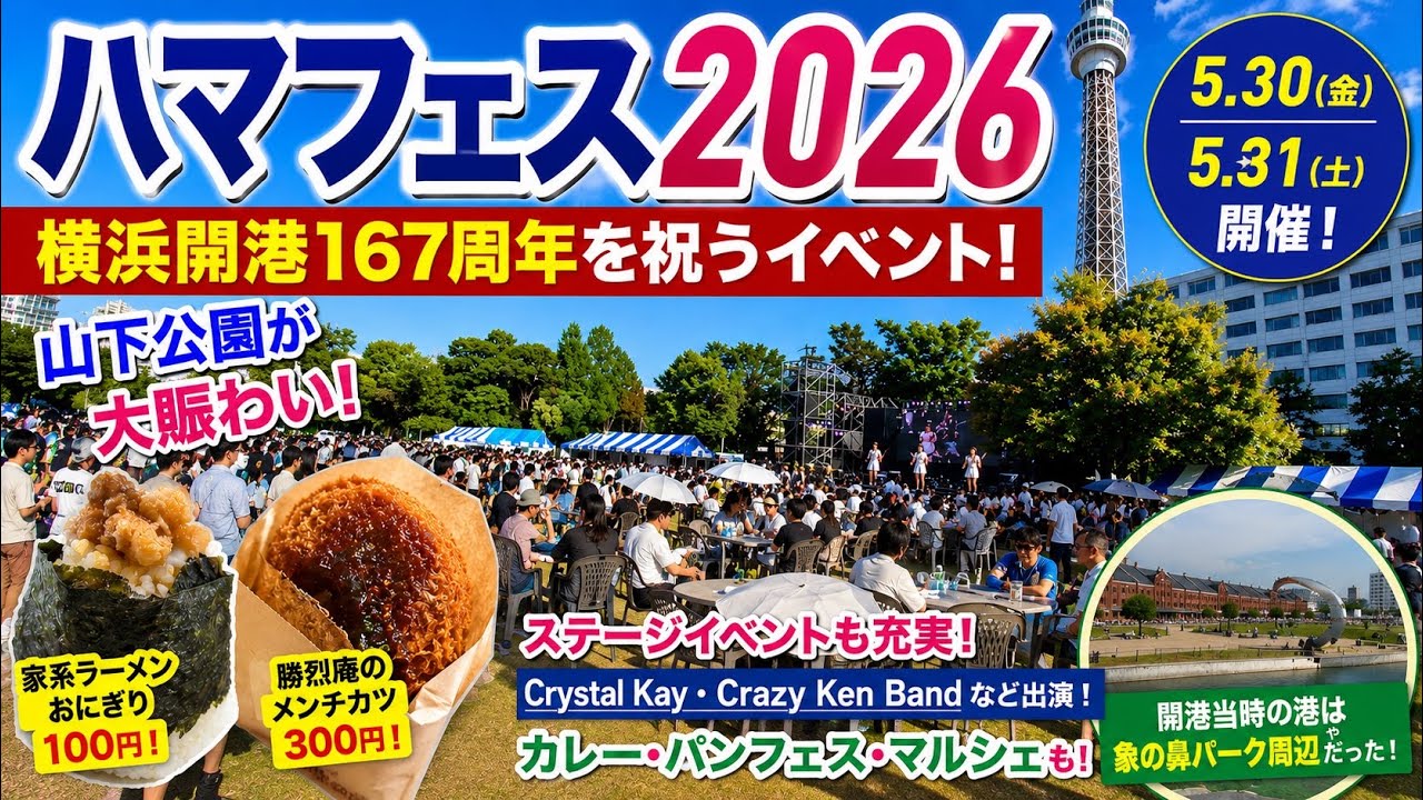 HamaFes Y167 2026.5.30 Yamashita Park, Zou-no-hana Park - YouTube