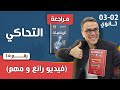 التحاكي للسنة الثانية ثانوي رقم 13
