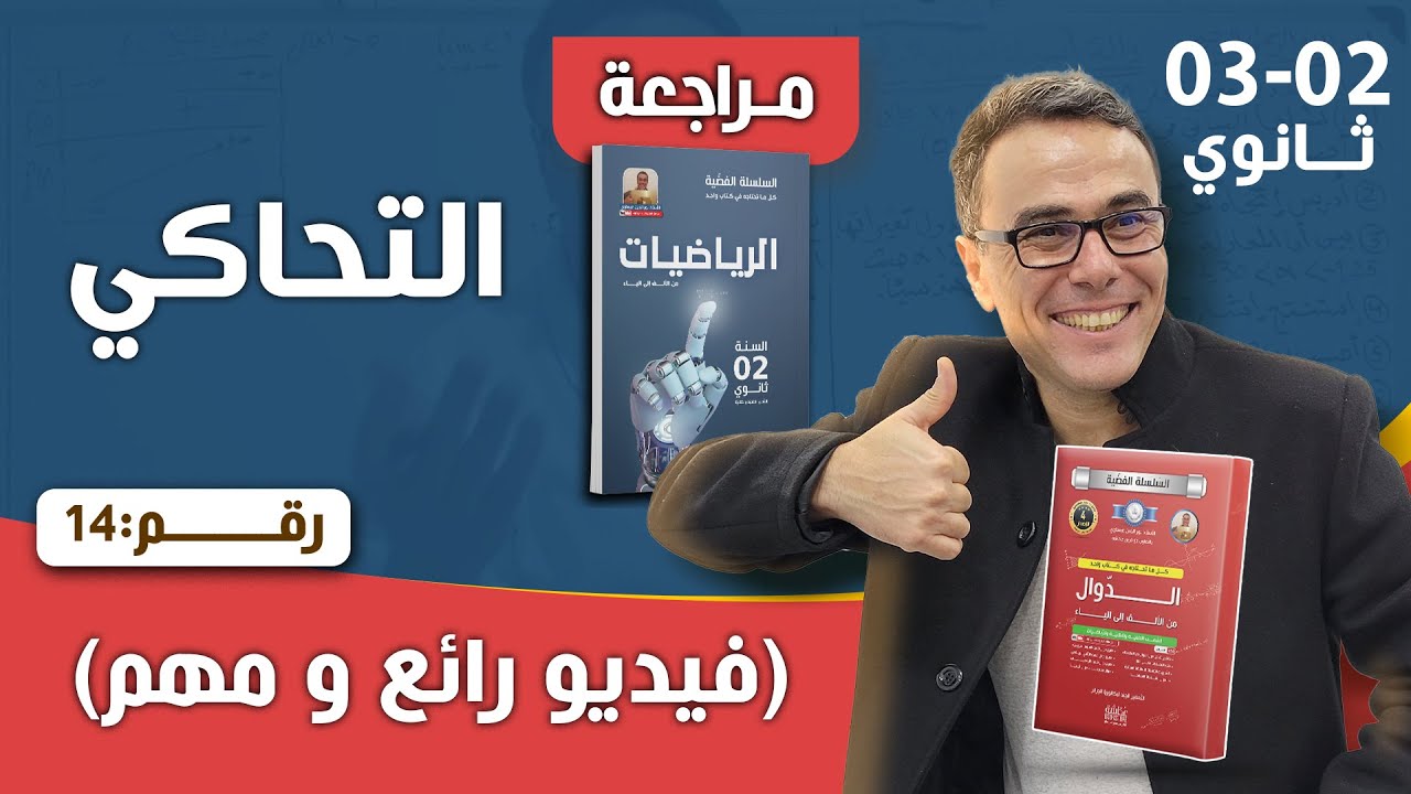 التحاكي للسنة الثانية ثانوي رقم 13