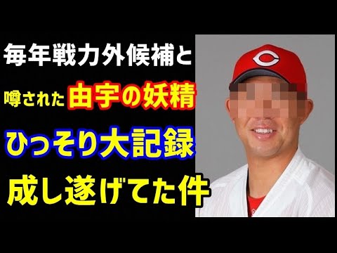 広島カープ 毎年戦力外候補と噂された由宇の妖精ベテラン選手 ひっそり大記録成し遂げてた件 ノ ボールガールの野球news Youtube