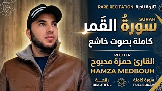 تلاوة مؤثرة هادئة وخاشعة تهتز لها القلوب.. سورة القمر بصوت حمزة مدبوح 