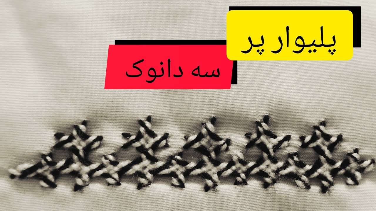 دوخت پلیوار پر/ پلیوار سه دانوک/ با دو رنگ زیبا