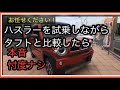 比較【試乗】タフトとハスラー！試乗しながら比較します！ガチもガチ本音です！