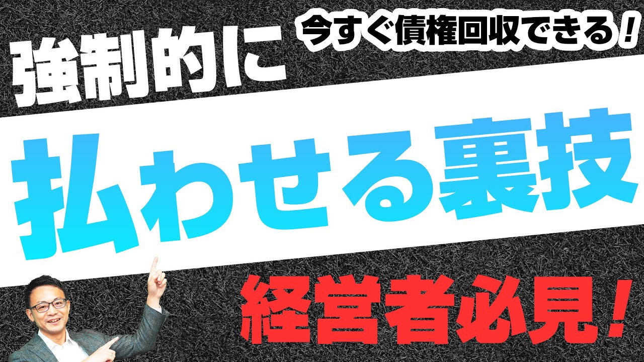 債権回収は自分でできる！支払督促を税理士が解説！