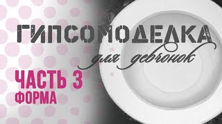 видео: Форма для керамики. 3 часть: Гипсовая форма для шликерного литья. Различия марок гипса Г-6 и Г-16. картинка: Форма для керамики. 3 часть: Гипсовая форма для шликерного литья. Различия марок гипса Г-6 и Г-16.