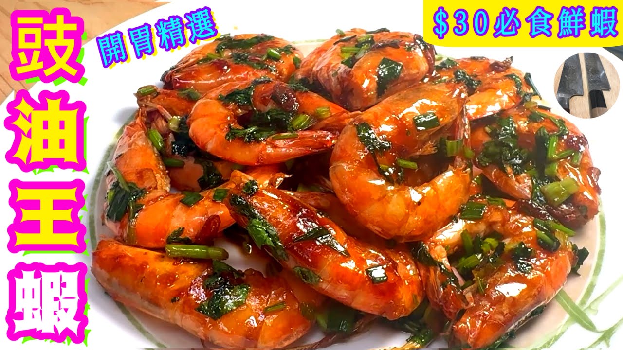豉油王煎蝦🦐不再水汪汪/乾燒秘訣💫屋企做到🎯 不再出街食過佰蚊碟😇記得點讚/分享/留言👍🏻💛