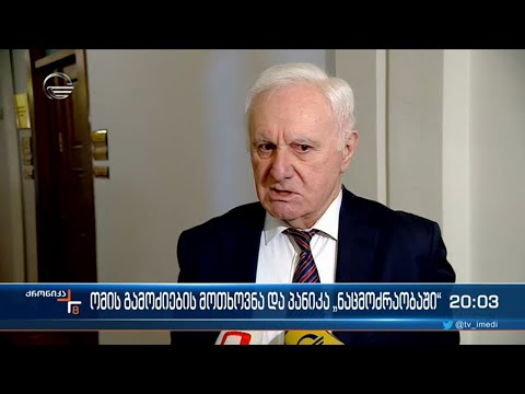 ომის გამოძიების მოთხოვნა და პანიკა \"ნაცმოძრაობაში\"