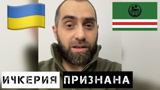 Признание Ичкерии. Поздравления и благодарность | Белокиев Ислам