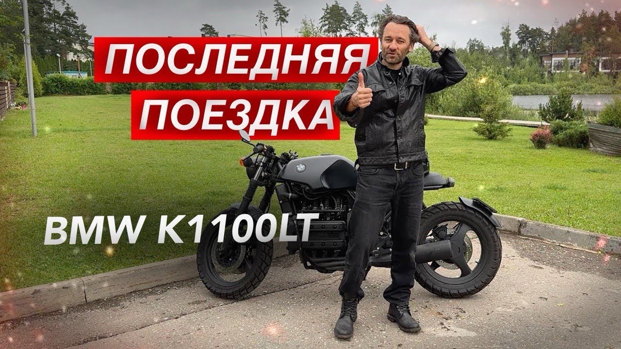 Прощай, BMW K1100LT — мой первый мотоцикл, мой опыт, моя боль. 