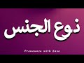 How To Pronounce نوع الجنس 