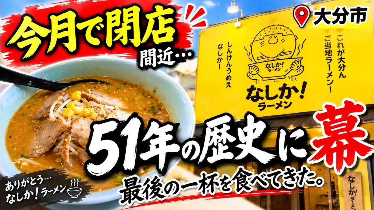 な しか ラーメン