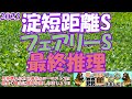 【2023フェアリーS・淀短距離Sレース予想】近年は牝馬クラシックに繋がる出世レースに!!それでも配当は荒れ模様の一戦、今年のダイヤの原石は!?