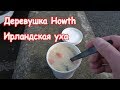 Деревушка Howth. Ирландская уха