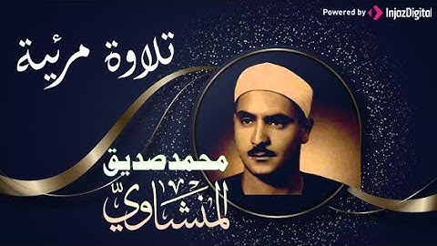 تلاوة مرئية للشيخ محمد صديق المنشاوي تريح القلب #hd #سورة_النساء