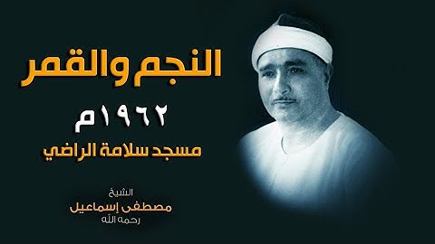 تلاوة ملهاش مثيل | النجم والقمر 1962م - مسجد سلامه الراضى
