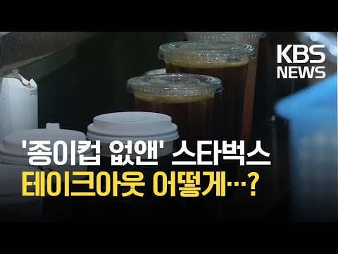   종이컵 없애고 다회용컵 쓰고 제주에 부는 탈 脫 플라스틱 바람 KBS 2021 07 07