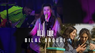 Bilal El Aroudi - 3ich Lhayat  عيش الحياة ( Exclusive Video 2022 ) قنبلة رأس السنة