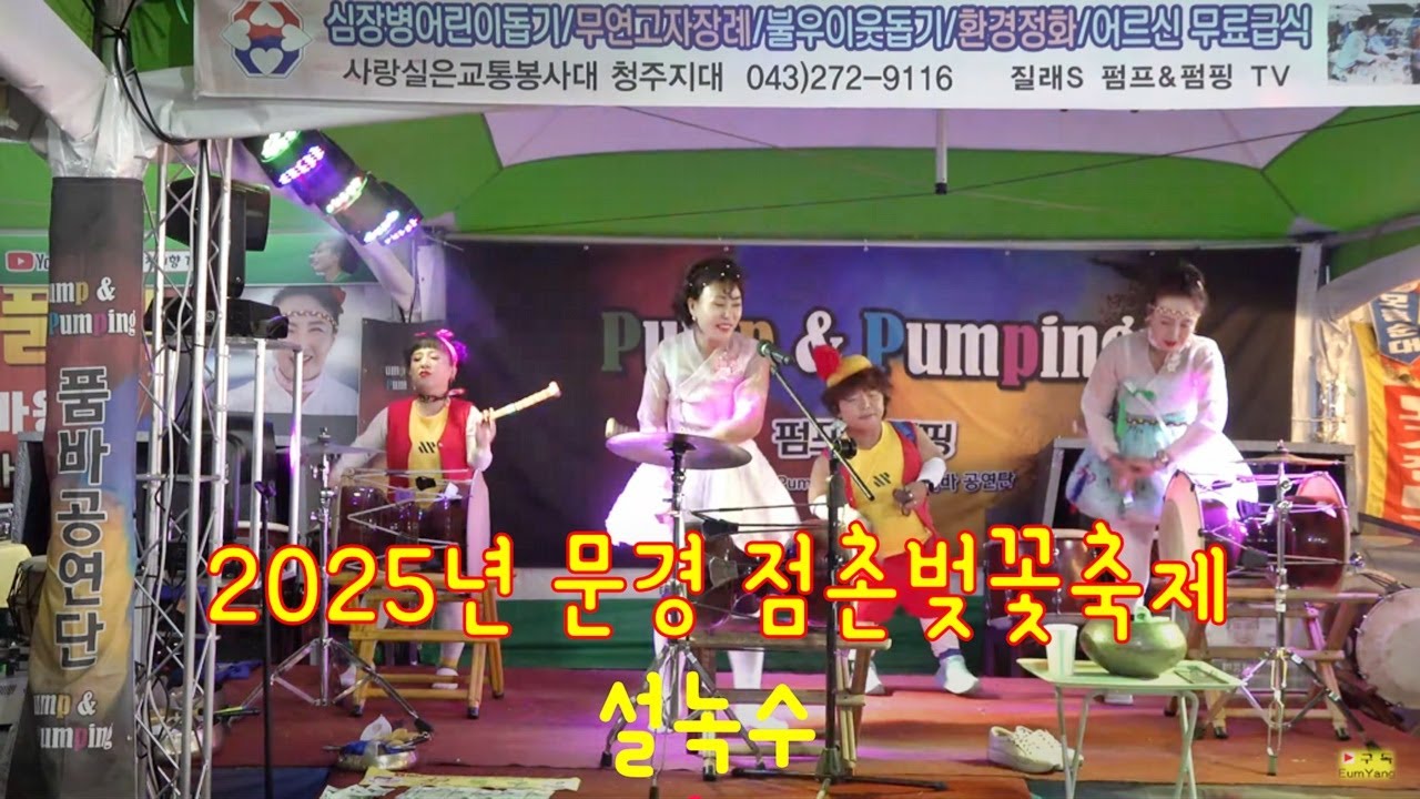 품바싱어,설녹수,2025년,문경,점촌벚꽃축제,조질래,유달산,이대팔,천리향,경아,신사,숙녀,(25/4/4일 펌프&펌핑),[음양채널]