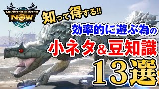 【モンハンNow】知って得する小ネタ＆豆知識！効率的に強化する為の初心者＆無課金の序盤にオススメしたい武器の強化方法と攻略法13選【モンスターハンターなう】