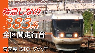 全区間走行音 東芝GTO 383系 特急しなの26号 長野→名古屋