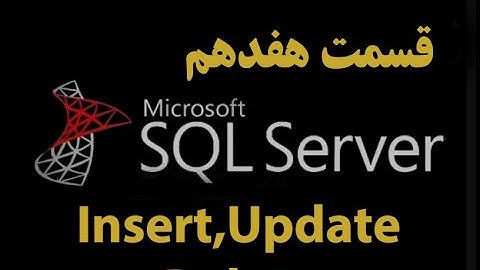 (SQL Server)دوره آموزشی اس کیو ال سرور قسمت هفدهم: دستورات Insert,Update,Delete