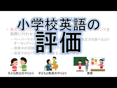 小学校英語の指導法：評価