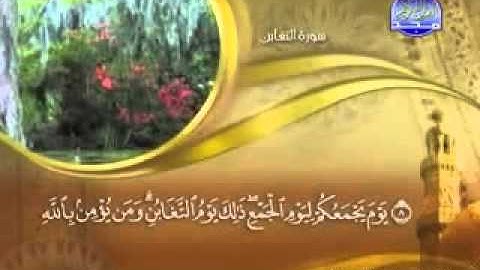 ختمة الشيخ ماهر المعيقلي 64 سورة اتغابن