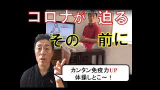 【コロナに負けない体操紹介】今のうちに体操しておくといいことづくめです。しっかり体操・きっちり栄養・ほっこり笑う・ぐっすり眠る「がんばらないリハビリ介護 第176歩」