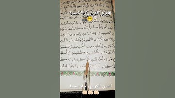 القران الكريم كلام الله عزوجل راحة نفسية ماشاء الله تبارك الله #المسلمين #المسلمات  #العالم_العربي
